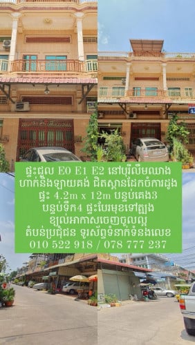 ផ្ទះជួល​ បុរីលឹមឈាងហាក់ស្ពានដែកចំការដូង