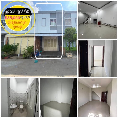 ផ្ទះសម្រាប់លក់បន្ទាន់ខ្លាំង ក្រោមទីផ្សារក្នុងបុរី ឡេង ណាវ៉ាត្រា ទួលពង្រ