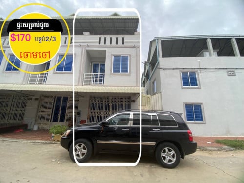 ផ្ទះសម្រាប់ជួល ជិតបុរីពិភពថ្មី ផ្លូវជាតិ3 ចោមចៅ