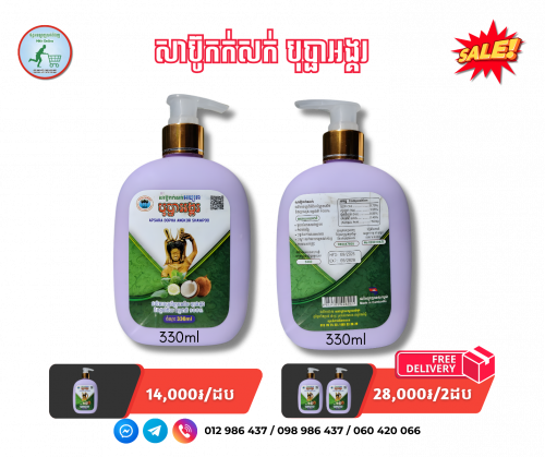 សាប៊ូកក់សក់ អប្សរា បុប្ផាអង្គរ Apsara Bopha Angkor Shampoo 330ml
