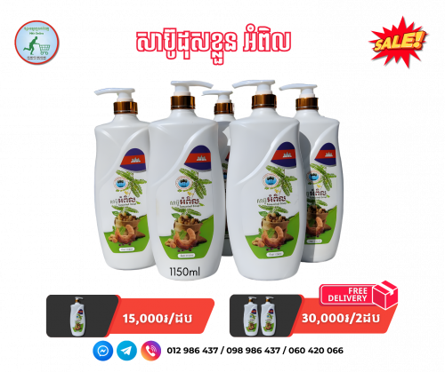 សាប៊ូដុសខ្លួន អំពិល Tamarind Soap 1150ml