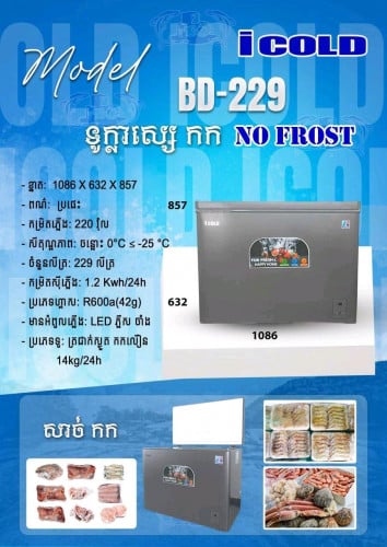 I COLD BCD-319ទូកកស្ងួត ២ អត្ថប្រយោជន៍ EKTER SAVING