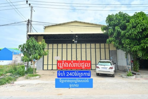 Warehouse for Rent (ឃ្លាំងសម្រាប់ជួល) (出租嘅倉庫) តំបន់មានសុវត្តិភាព និង​សក្តានុពល