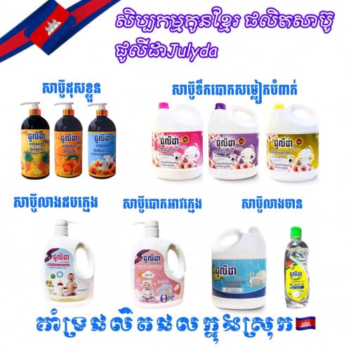 សាប៊ូខ្មែរ ផលិតក្នុងស្រុក