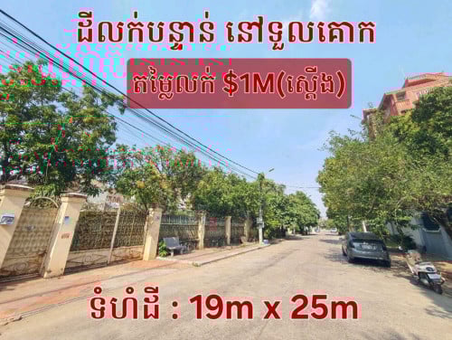 ដីលក់បន្ទាន់ នៅទួលគោក