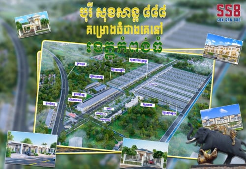 ដីឡូរ៍លក់បន្ទាន់នៅក្នុងគម្រោង បុរី សុខសាន្ត៨៨៨ ក្នុងទីរួមខេត្តកំពង់ធំ