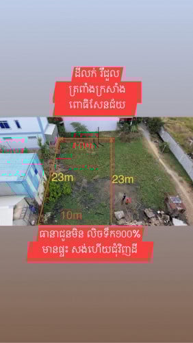 ដីលក់ រឺ ជួល 10m x 23m