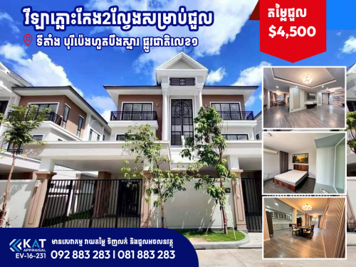 វីឡាភ្លោះកែង2ល្វែងសម្រាប់ជួល / Twin A 2Flat For Rent