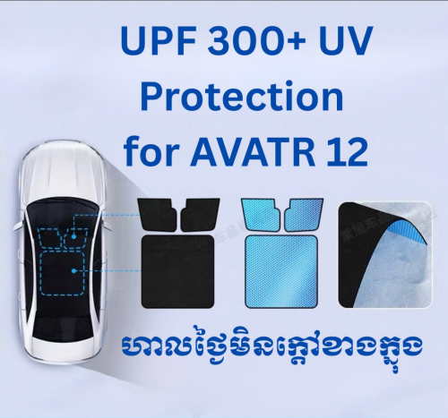 ស្រទាប់ការពារកំដៅ​សម្រាប់ឡាន AVATR 12