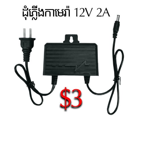 ដុំភ្លើង camera 12V 2A (Camera WiFi Adapter)