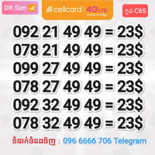 លេខស្អាតៗ ប្រព័ន្ធ Cellcard
