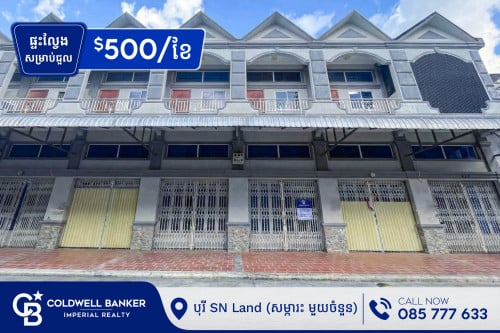 ផ្ទះល្វែង E0-E1 សម្រាប់ជួល បុរី SN Land (H-14059)