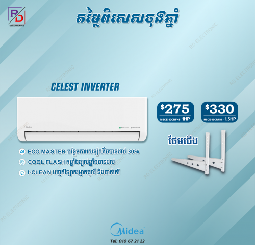 ម៉ាសុីនត្រជាក់Midea Inverter