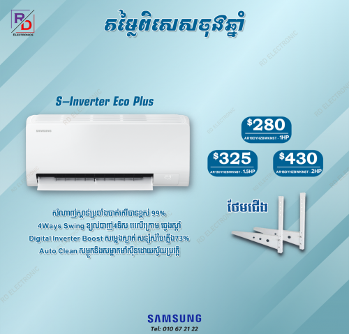 ម៉ាសុីនត្រជាក់Samsung inverter រេ4ទិស
