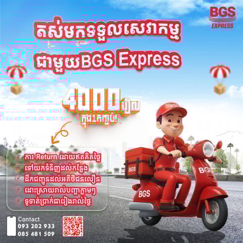 📦មួយកញ្ចប់ត្រឹមតែ 𝟒𝟎𝟎𝟎 រៀល /​​​​​​​​ គ្រប់ទីតាំង