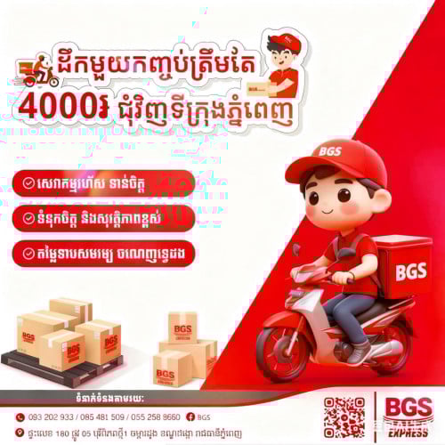 📦មួយកញ្ចប់ត្រឹមតែ 𝟒𝟎𝟎𝟎 រៀល /​​​​​​​​ គ្រប់ទីតាំង