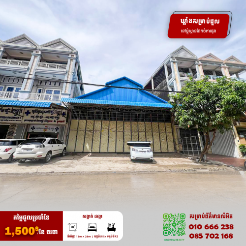 🔰ឃ្លាំងសម្រាប់ជួល នៅសង្កាត់ដង្កោ
