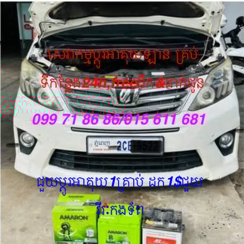 Change car’s batteryសេវាកម្មប្តូរ&កូវអាគុយឡានគ្រប់ទីកន្លែង24h
