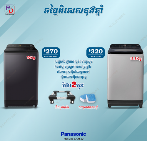Panasonic 10kg 13.5kg ថែមជើង