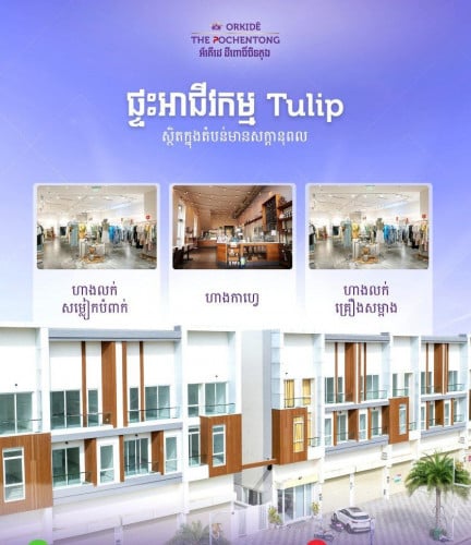 ផ្ទះអាជីវកម្មសំរាប់ជួល