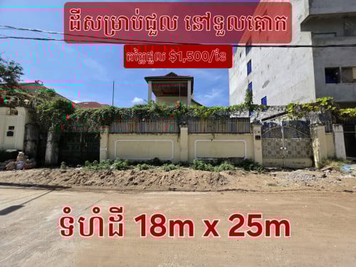 ដីនិងផ្ទះ សម្រាប់ជួលនៅទួលគោក