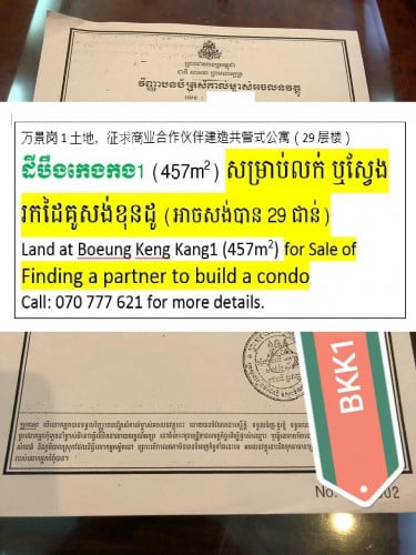 ដីនៅបឹងកេងកង1 សម្រាប់លក់ ឬស្វែងរកដៃគូសហការសង់ខុនដូ