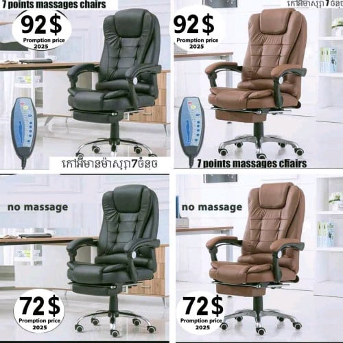 កៅអីមេប្រភេទម៉ាស្សាតម្លៃពេញ 105$ បញ្ចុះសល់ 98$ ប្រភេទមិនមានម៉ាស្សាតម្លៃពេញ 85$ បញ្ចុះតម្លៃនៅសល់78$