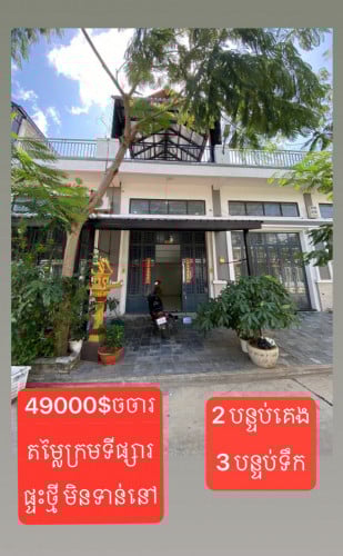 ផ្ទះថ្មី លក់ក្រោមទីផ្សារ49000$