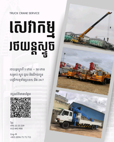 សេវាកម្មរថយន្តស្ទូច Crane Service 起重机服务