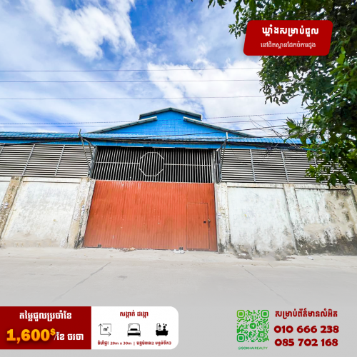 🔰ឃ្លាំងសម្រាប់ជួល នៅសង្កាត់ដង្កោ