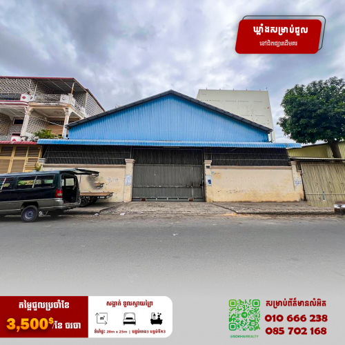 🔰ឃ្លាំងសម្រាប់ជួល នៅសង្កាត់ទួលស្វាយព្រៃ2