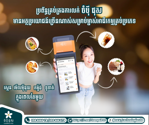POS System (ចំបុី ផុស)