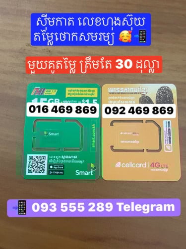 Smart នឹង Cellcard ស្អាតៗតម្លៃថោកសមរម្យ