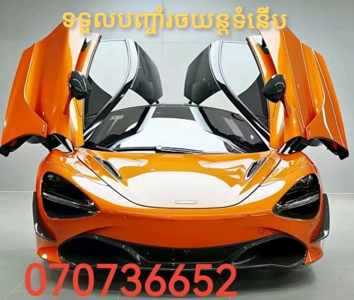 ទទួលបញ្ចាំរថយន្តទំនើប
