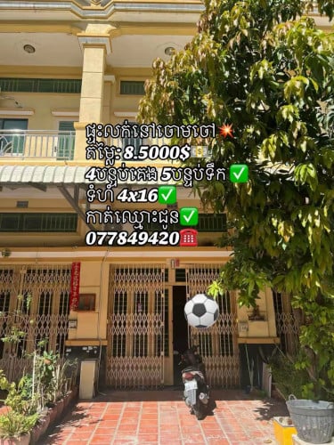 ផ្ទះលក់ចោមចៅ