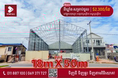 ដីឃ្លាំង សម្រាប់ជួល!!