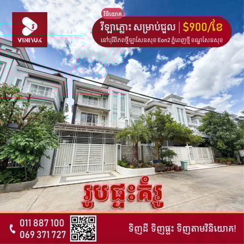 វីឡាភ្លោះ សម្រាប់ជួល!!