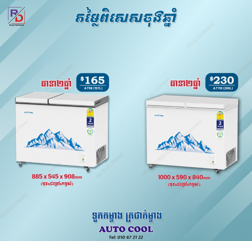 ទូក្លាសេ កក+ត្រជាក់ ធានា២ឆ្នាំ ល្អប្រើខ្លាំង