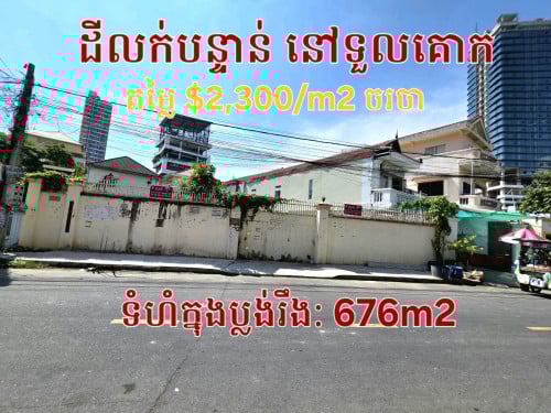 ដីលក់បន្ទាន់នៅទួលគោក