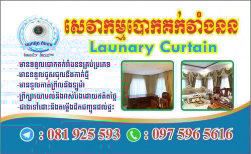 សេវាកម្មបោកគក់នឹងជួសជុលវាំងននគ្រប់ប្រភេទ