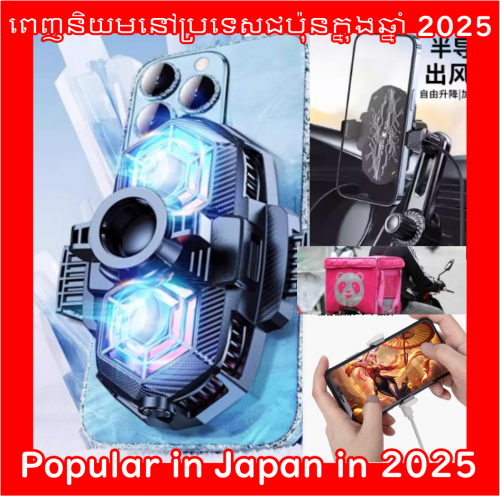 ត្រជាក់/នៅក្នុងឡាន/ហ្គេម/ផលិតផលពេញនិយមនៅប្រទេសជប៉ុន