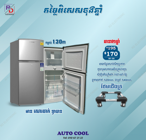 ទូទឹកកក 1.30m ទ្វា២ ស្អាតសាហាវ