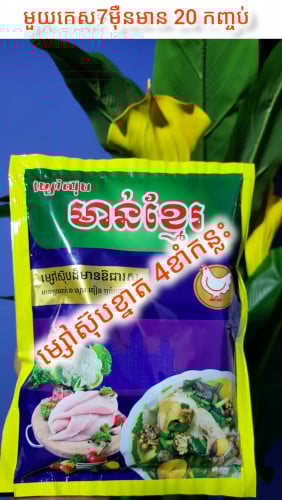 គ្រឿងទេសខ្មែរផលិតផលកូនខ្មែរសុទ្ធ 100៛