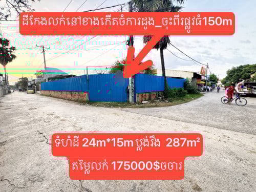 ដីកែងលក់នៅខាងកើតចំការដូង_ចុះពីរផ្លូវធំ150mទំហំដី 24m*15m ប្លង់រឹង