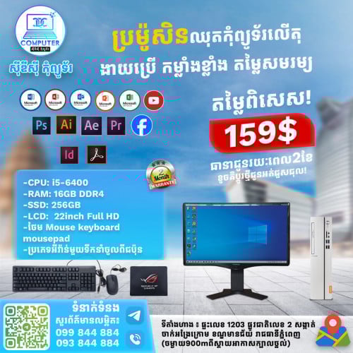 ឈុតកុំព្យូទ័រលើតុ ១ឈុតតម្លៃត្រឹមតែ 159$​ ( CPU i5 ជំនាន់ទី6 Ram 16G SSD 256G Lcd 22" )
