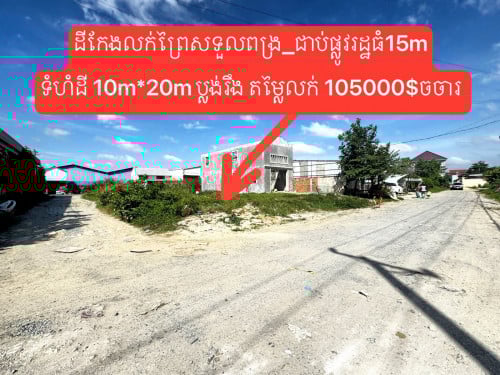 ដីកែងលក់ព្រៃសទួលពង្រ_ជាប់ផ្លូវរដ្ឋធំ15m