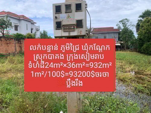 ដីលក់បន្ទាន់ ភូមិជ្រៃ ឃុំកណ្តែក ស្រុកបាគង ក្រុងសៀមរាប ទំហំដី24m²×36m²=932m²1m²/100$=93200$ចរចា
