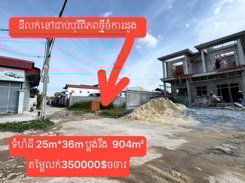 ដីលក់នៅជាប់បុរីពិភពថ្មីចំការដូងទំហំដី 25m*36m ប្លង់រឹង904 m²