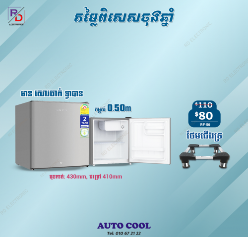 ទូទឹកកកខ្នាតតូច សុីភ្លើង500រៀល/ថ្ងៃ