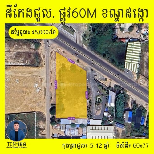 ដីកែង សម្រាប់ជួល ឬ លក់ ជាប់ផ្លូវ 60M (ចន្លោះផ្លូវសម្តេច និង ផ្លូវ217)